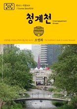 원코스 서울024 청계천